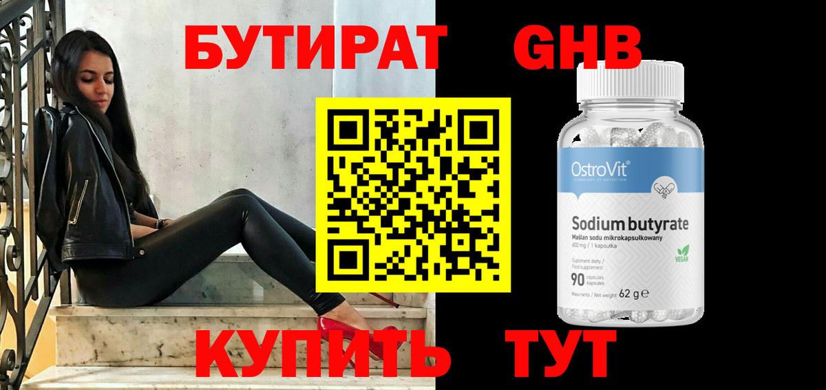 Бутират GHB  Бутират GHB  Псков 