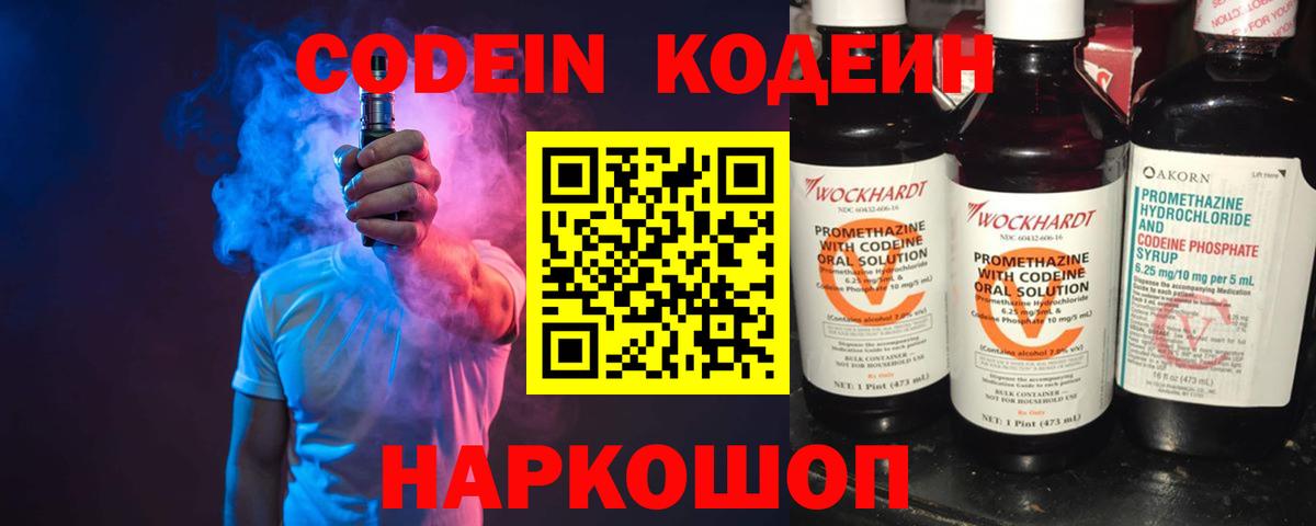 Псков  Кодеиновый сироп Lean Purple Drank  Вход с VPN  Кодеиновый сироп Lean Purple Drank 